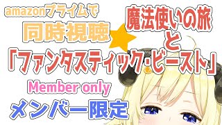 【メンバー限定配信】開設2年3ヶ月目！同時視聴『ファンタスティック・ビーストと魔法使いの旅』一緒に観よう！【角巻わため/ホロライブ４期生】