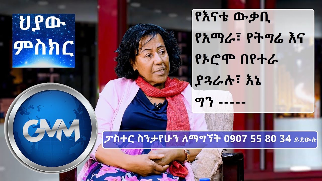#ህያው_ምስክር_ክፍል_1_የምበላው አጥቼ ሶስት ሳምንት ተርቤአለሁ…ፓስተር ስንታሁ መንግስቴ Pastor Sentayehu Menegesta
