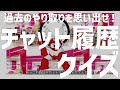 過去のやり取りを思い出せ！抜き打ちチャット履歴クイズ