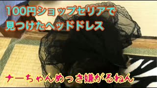 ヘッドドレスつけられた(怒)