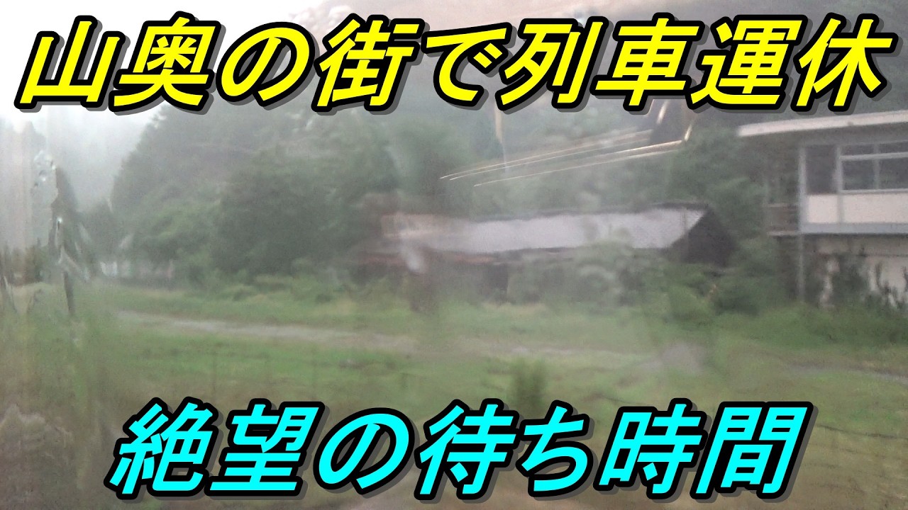 【予定崩壊】山奥の街で列車が運転取りやめになるとこうなりますｗ
