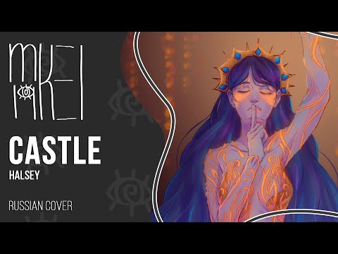 【m19】Halsey - Castle (old ver.)【rus】