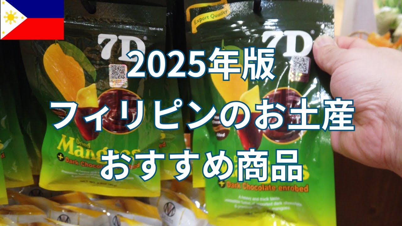 フィリピンのお土産最新情報！ 今年の推しはこの商品！