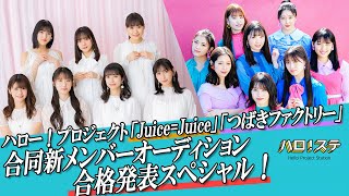 【ハロ！ステ#383】Juice＝Juice＆つばきファクトリー新メンバー発表スペシャル！