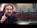 لحظات الهدوء والصمت التي تعيد ترتيب حياتك بالكامل عظات الانبا بافلي الأسقف العام