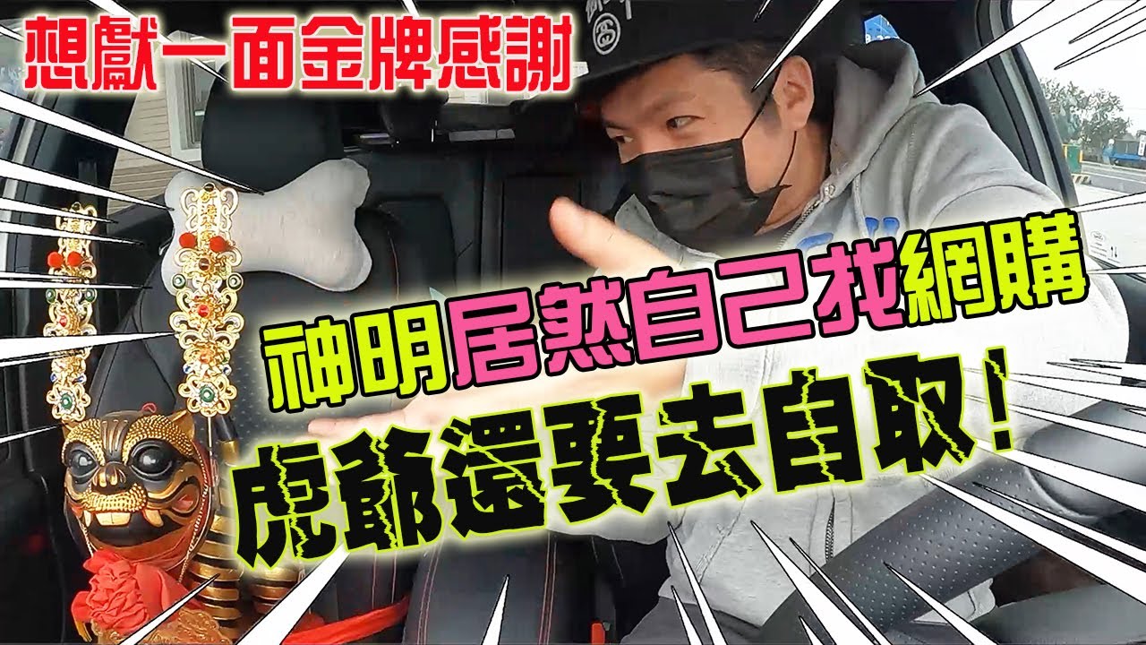 【不太專業Vlog】EP30 虎爺要去自取網購的金牌!!!神明自己選的金飾店!!原來一面金牌是這樣誕生的!!!!