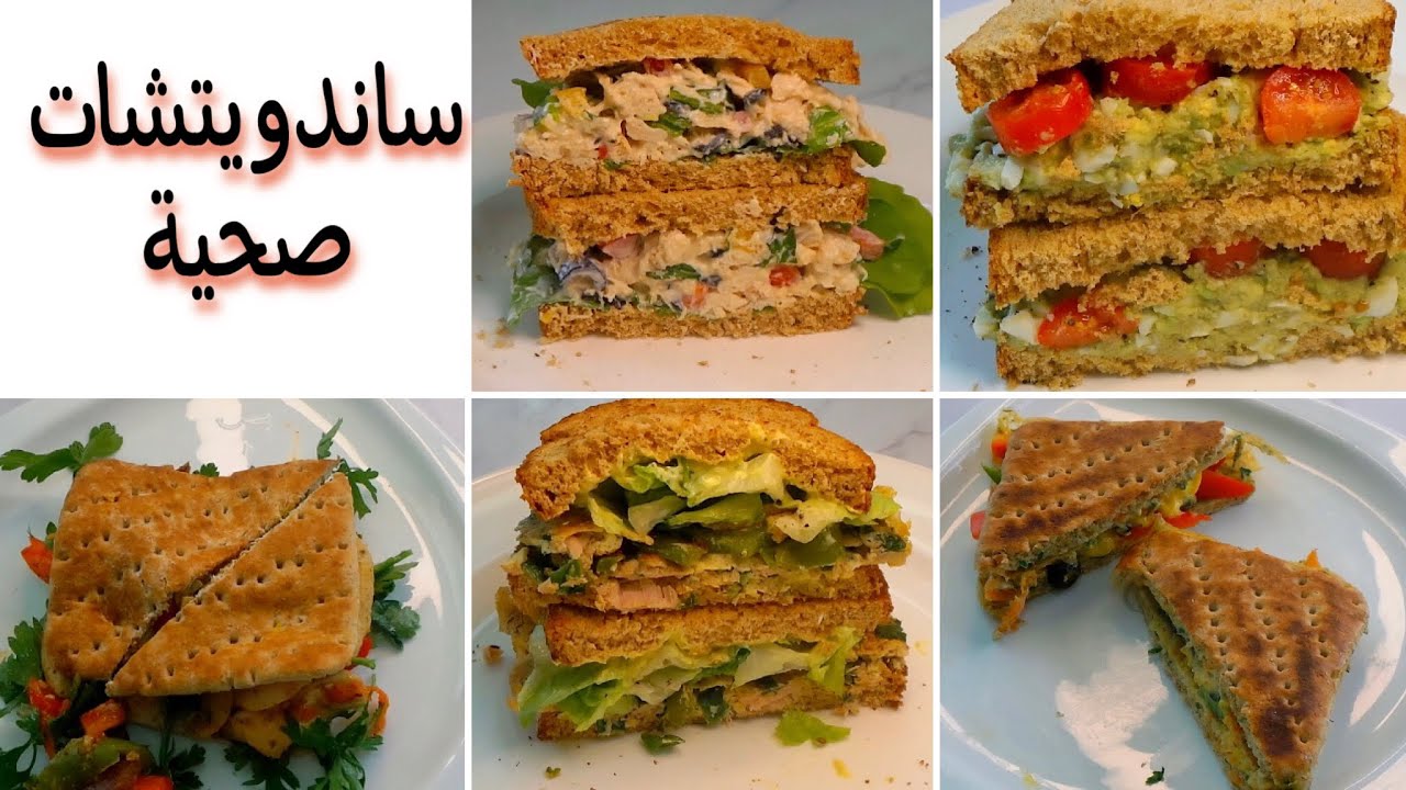 5 ساندويتشات صحية لانقاص الوزن | محسوبة السعرات | HEALTHY SANDWICH