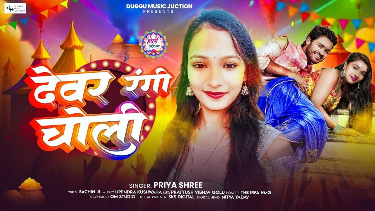 #Video देवर रंगी चोली | #Priya Shree | Devar Rangi Choli | New Bhojpuri #Holi Song 2026