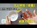 凡士林加『食鹽』，居然有這樣的效果！省錢又方便！