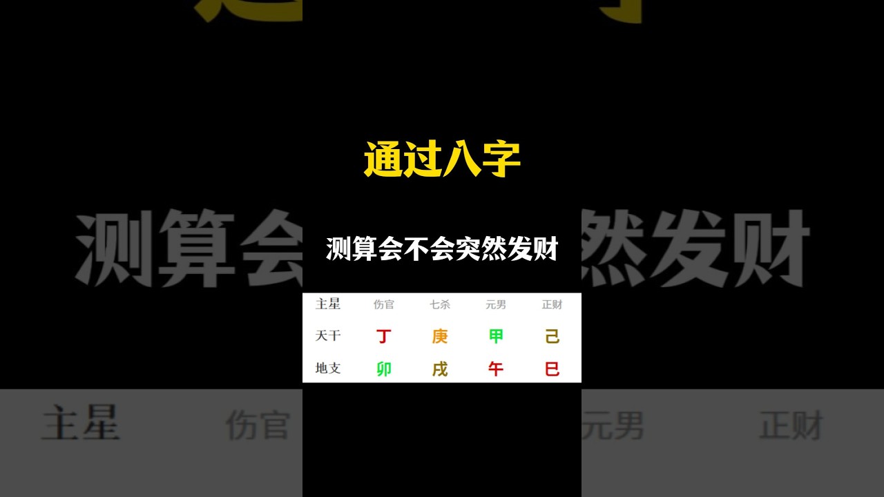八字可以测你会不会突然发财! #八字 #八字命理 #八字案例 縮圖