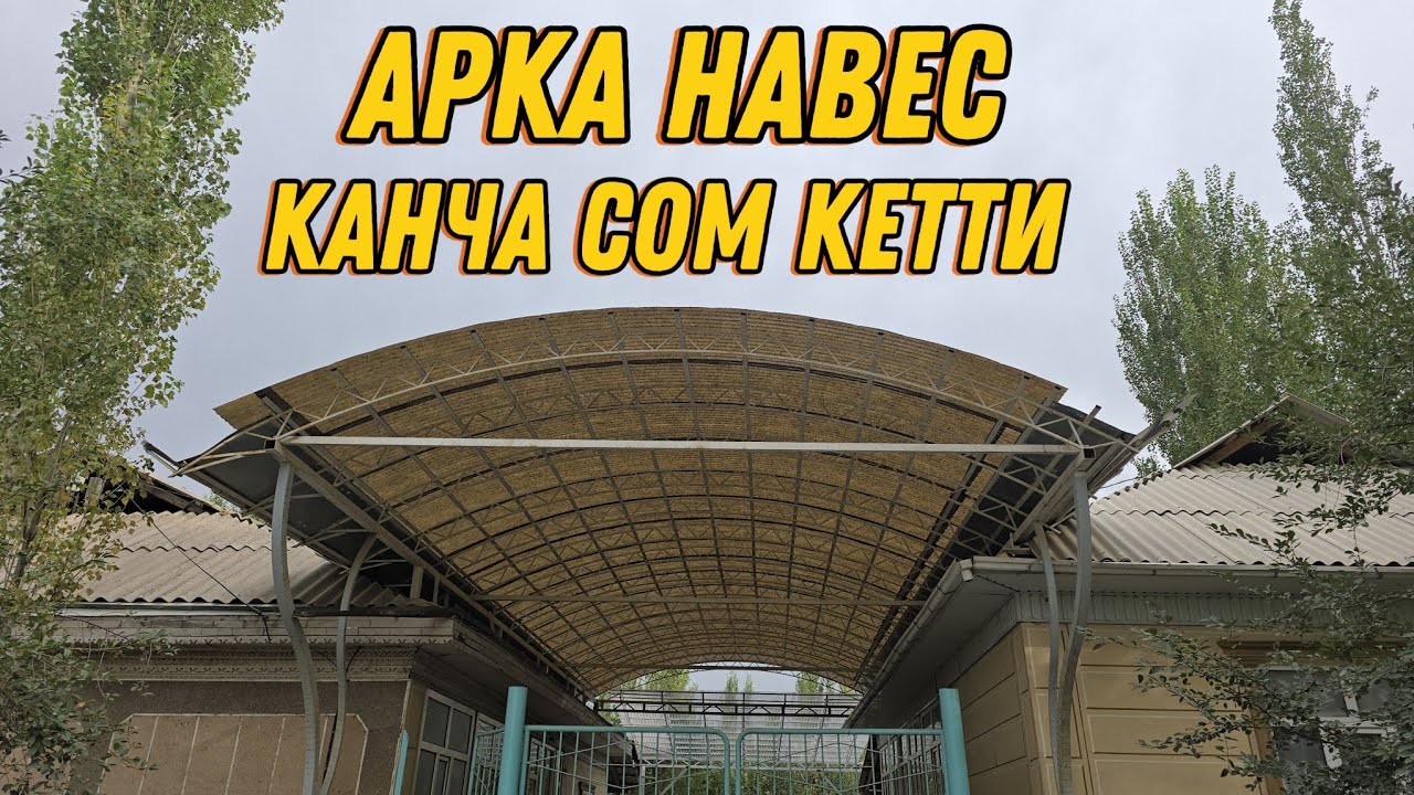  Арка Навеске  Канча Сом Кетти  РАЗМЕР 6/6 м  Болгон 👍