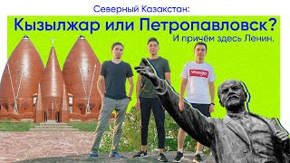 видео: Северный Казакстан: Кызылжар или Петропавловск. Ленин. Шокан Уалиханов и другие. картинка: Северный Казакстан: Кызылжар или Петропавловск. Ленин. Шокан Уалиханов и другие.