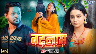 Video ~ बदनाम | Ankush Raja, Kalpana | Jab Sath Dewe Ke Na Rahe | Bhojpuri Sad Song #2026