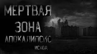 страшные истории - МЁРТВАЯ ЗОНА. АПОКАЛИПСИС. Исход | ужасы | мистика