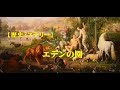 【歴史ミステリー】 エデンの園