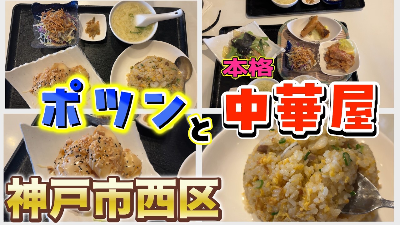 【神戸ランチ】神戸市西区のポツンと本格中華屋さん