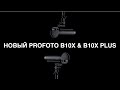 Profoto B10 и B10X - B10X Plus |  ОСНОВНЫЕ ОТЛИЧИЯ