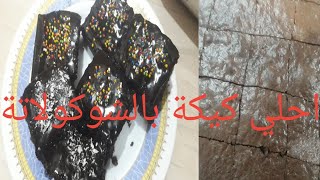 طريقة عمل كيكة الشوكولاته الناجحة من أول مرة سهلة واقتصادية ????