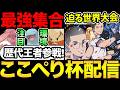 第3回ここぺり杯配信！日本王者はっぴーぼーい参戦！歴代日本チャンピオンも！王者は誰のもとに！【ポケモンGO】