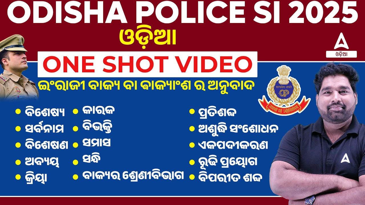 Odisha Police SI Odia Marathon Class | ଓଡ଼ିଆ MAHA MARATHON ସମ୍ପୂର୍ଣ୍ଣ SYLLABUS ଗୋଟିଏ ଭିଡିଓ ରେ
