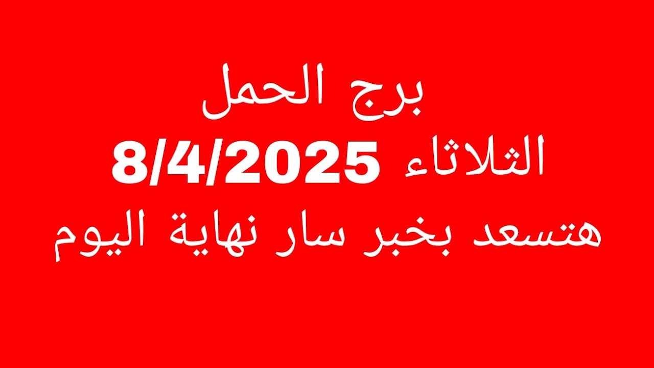 توقعات برج الحمل//الثلاثاء 8/4/2025//هتسعد بخبر سار نهاية اليوم