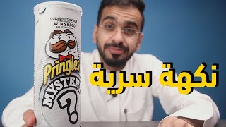 تجربة نكهات برنجلز - Pringles