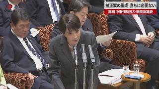 【速報】補正案の編成 直ちに必要ない 首相 中東情勢巡り参院決算委