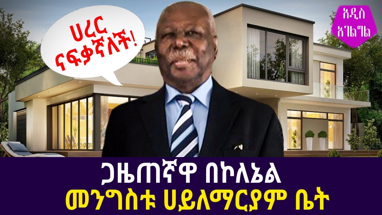 Ethiopia: ጋዜጠኛዋ በኮለኔል መንግስቱ ሀይለማርያም ቤት Mengistu hailemaryam residence
