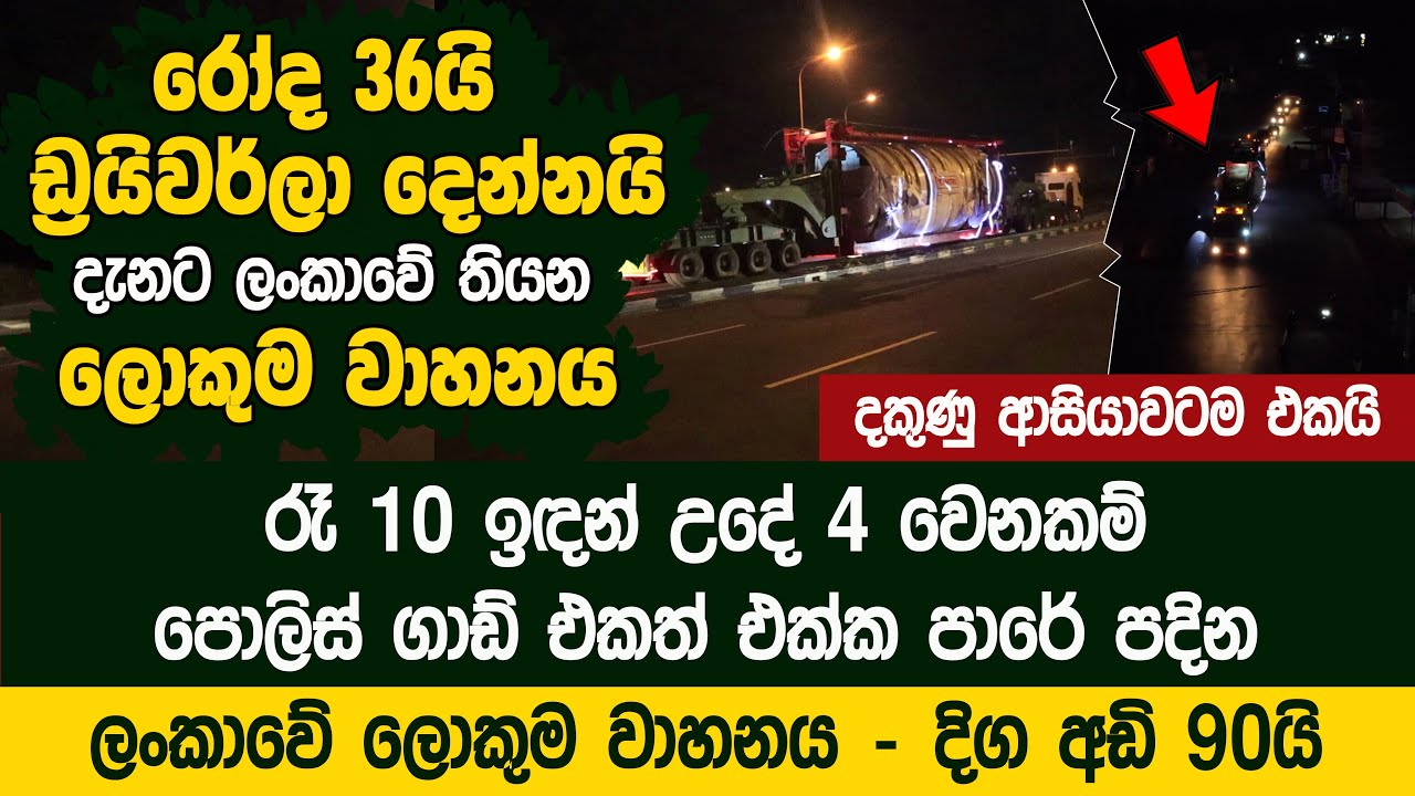 රෝද 36යි - ඩ්‍රයිවර්ලා දෙන්නයි -  ලංකාවේ තියන ලොකුම වාහනය - TANTRI TRAILERS