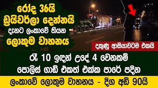 රෝද 36යි - ඩ්‍රයිවර්ලා දෙන්නයි - ලංකාවේ තියන ලොකුම වාහනය - TANTRI TRAILERS