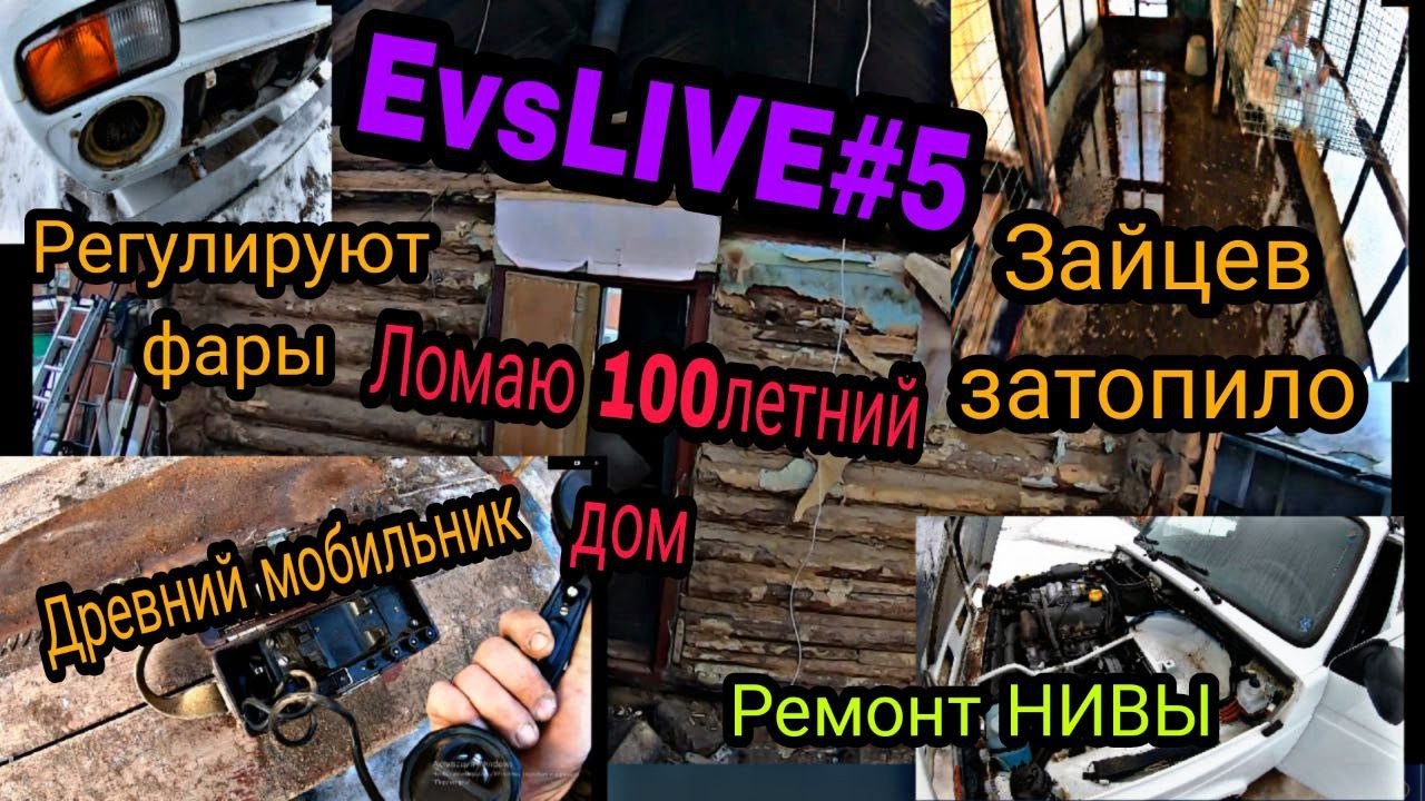 Первые поломки на НИВЕ. Кроликов ЗАТОПИЛО. Регулирую фары на НИВЕ ...