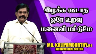 இழக்க கூடாத ஒரே உறவு மனைவி மட்டுமே ||  Mr. Kaliyamurthy IPS Ultimate Speech | Motivational Speech