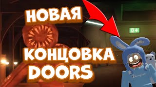 НОВАЯ КОНЦОВКА DOORS | КАК ПРОЙТИ 100-Ю ДВЕРЬ | Doors roblox