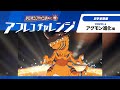 ＜音あり：アフレコチャレンジ動画＞テレビアニメ「デジモンアドベンチャー：」アフレコチャレンジ〜アグモン進化編〜