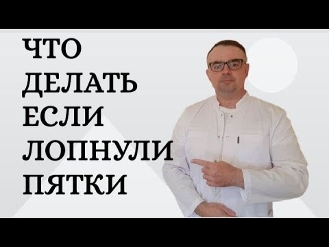 Что делать если лопнули пятки