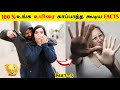உங்க உயிரை காப்பாத்த கூடிய Vera Level FACTS 😲(part-5)_Untold Info_Facts In Tamil_FACTS #shorts