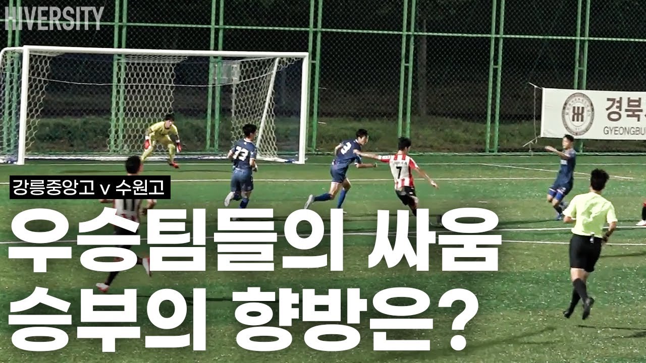 [고등부] 챔피언들의 전쟁, 강릉중앙고와 수원고의 창대창