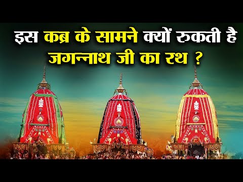 इस कब्र के सामने क्यों रुक जाता है भगवान जगन्नाथ का रथ ? | Jagannath Rath Yatra 2023