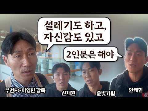 [출국 인터뷰]승격 드라마 쓴 부천의 K리그1 생존 이야기 스타트! 역전의 용사들의 각양각색 출사표