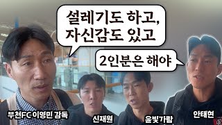 [출국 인터뷰]승격 드라마 쓴 부천의 K리그1 생존 이야기 스타트! 역전의 용사들의 각양각색 출사표