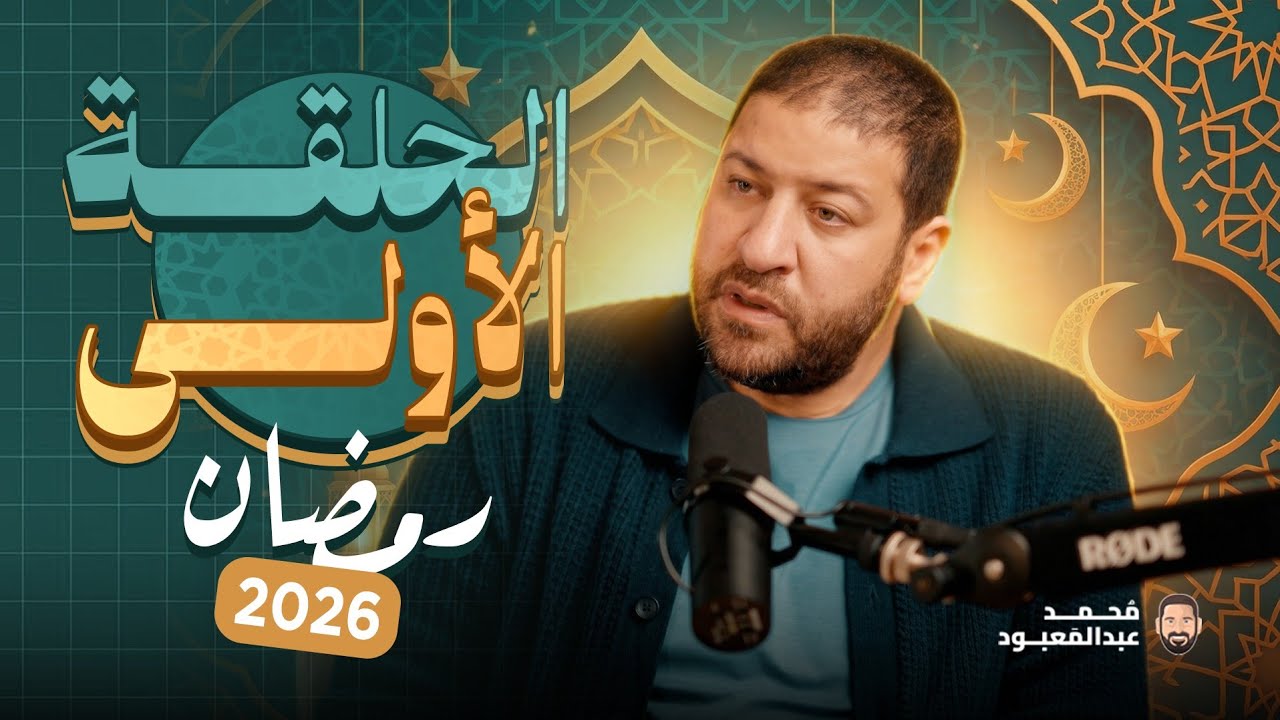 BoodCast الحلقة الأولى | رمضان 2026 | جائزة الحلقة 10000 جنيه