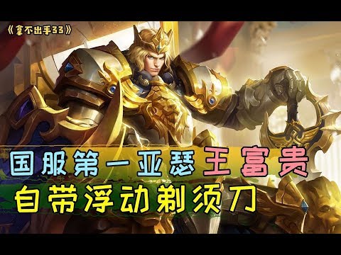 【拿不出手33】国服第一亚瑟王富贵，自带浮动剃须刀