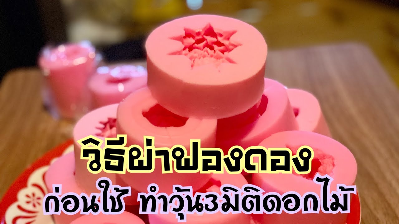 ฟองดอง3มิติ ฟองดองดอกไม้ วิธีผ่าฟองดองก่อนทำวุ้น