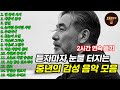들으면 눈물 나는 트로트 2시간｜중년을 위한 감성 위로 노래 베스트 Mp3 Song