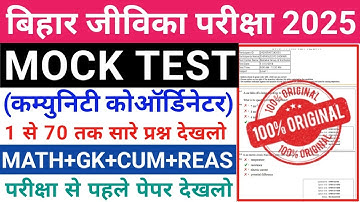 Bihar Jeevika Community Coordinator Model Paper 2025 |Bihar Jeevika Community Coordinator Class 2025