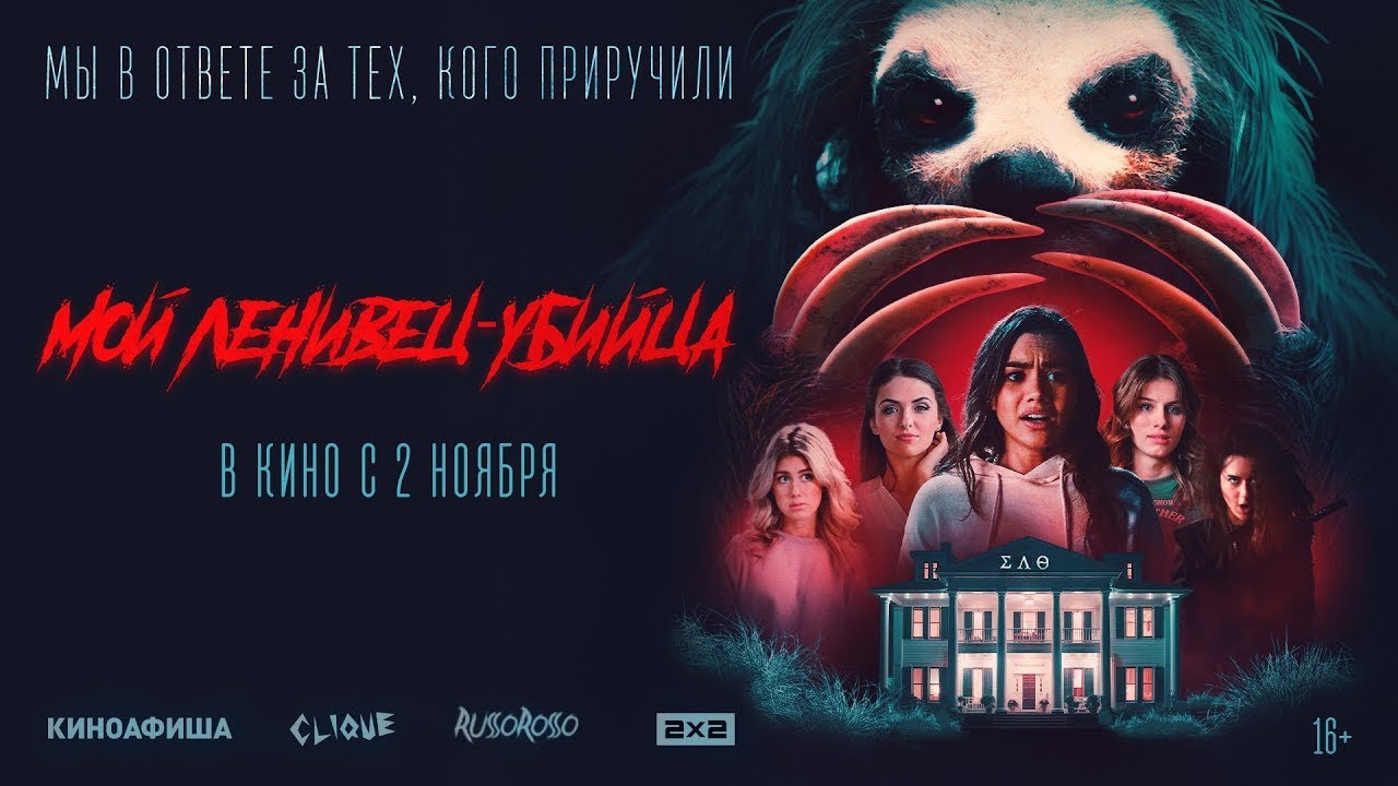 Watch film Slotherhouse | трейлер американской трэш-комедии МОЙ ЛЕНИВЕЦ-УБИЙЦА, в кино с о 2 ноября