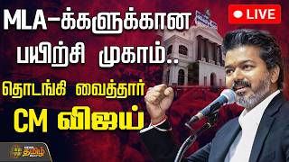 🔴LIVE : MLA-க்களுக்கான பயிற்சி முகாம்.. தொடங்கி வைத்தார் முதல்வர் விஜய்! | CM Vijay | MLA Meeting