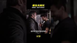 重生無限流電影,體驗250種死法 #电影 #电影解说 #影视 #影视解说 #剧情