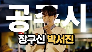 박서진 공주 유구색동수국정원 축제  | 지나야 | 동생혼내지마~ | 공주시민 놀래자빠짐
