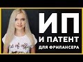 ИП для фрилансера: моя история регистрации и переход на патент (ПСН)